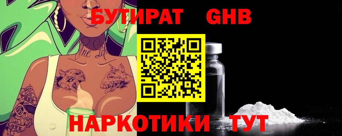 БУТИРАТ GHB  Вход с VPN  Димитровград 